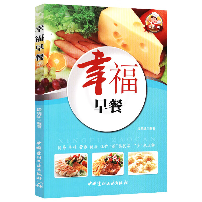 【正版】菜谱书籍 幸福早餐 定价32.8