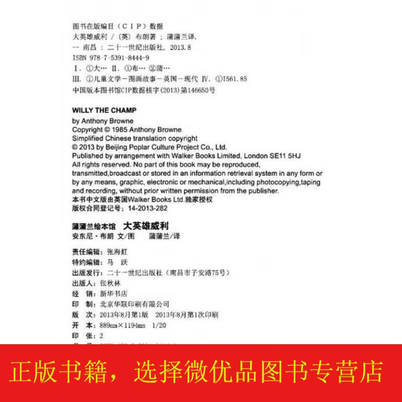 [微瑕]蒲蒲兰绘本馆·威利系列:大英雄威利