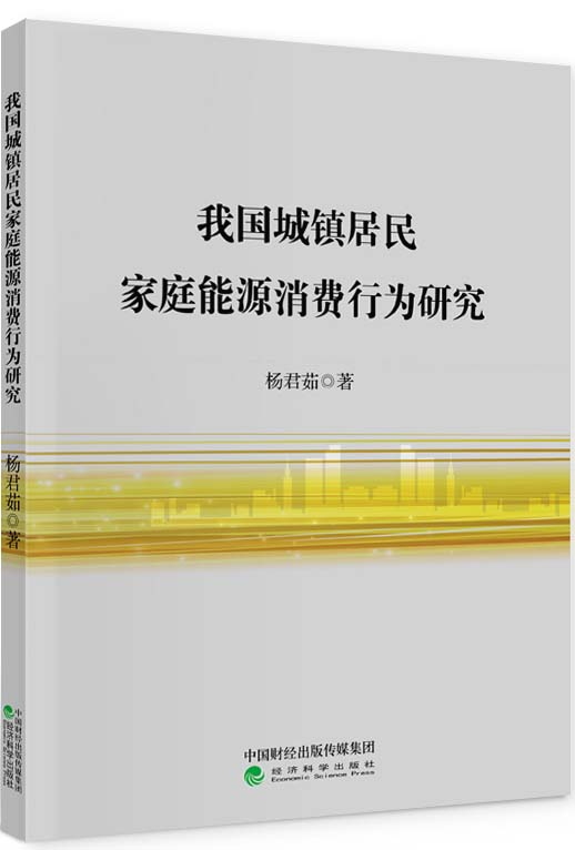 我国城镇居民家庭能源消费行为研究