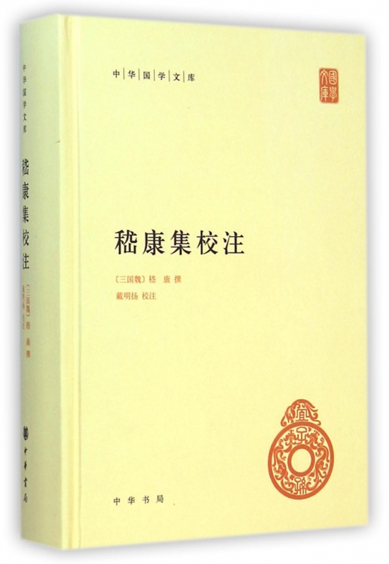 嵇康集校注 精装 中华国学文库 传统文化精华 标准简体善本 对嵇康集本文的校勘注解 嵇康集注释中的经典之作 国学经典