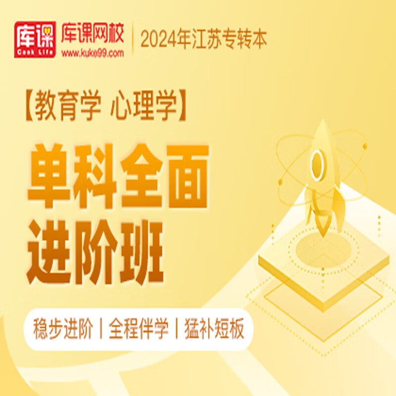 官方直营库课网校2024江苏专转本网课《语文(高数)+专业课》VIP高端班单科全面进阶班全科基础班资料搭配视频名师录播课 教育学 心理学 单科全面进阶班