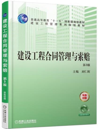 建设工程合同管理与索赔 第3版 刘力|6689432