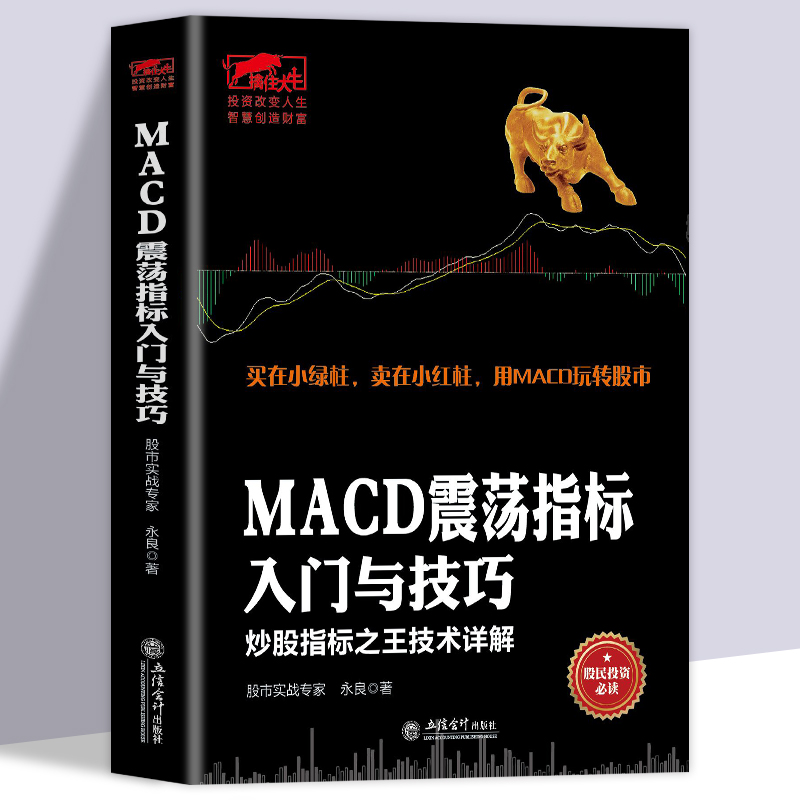书籍MACD震荡指标入门与技巧炒股指标技术详解擒住大牛/振荡指标MACD波段操作精解参透MACD