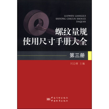 螺纹量规使用尺寸手册大全 第三册 正版