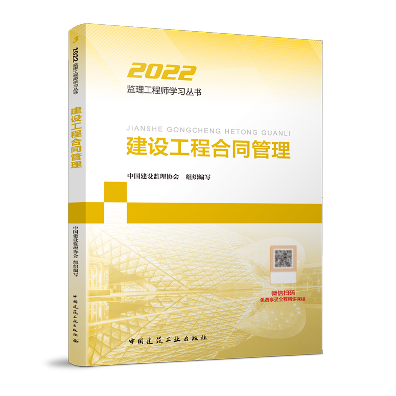 监理工程师考试教材2022年版监理工程师学习丛书 建设工程合同管理