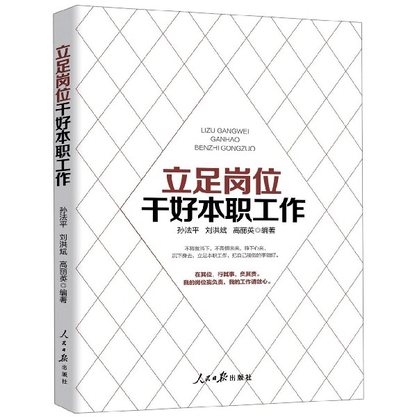 立足岗位干好本职工作