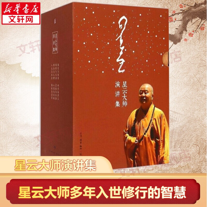 【正版速发】【自选】星云大师书籍佛教佛学禅学作品全集： 星云大师演讲集 全套8册