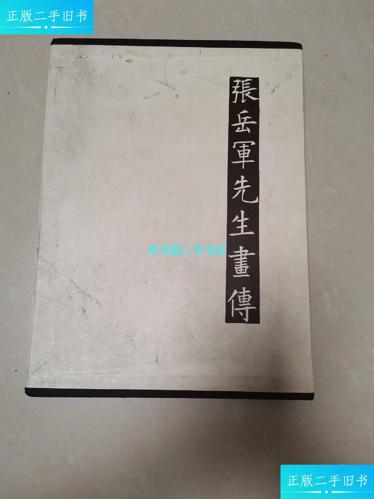 【二手9成新】张岳军先生画传 /张继正 近代中国