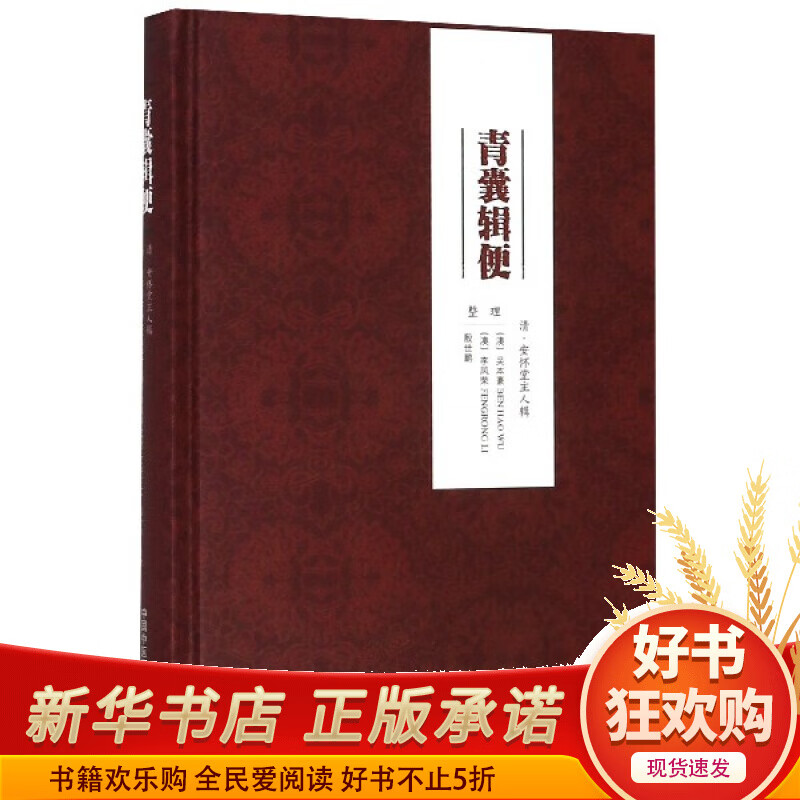 青囊辑便(精)