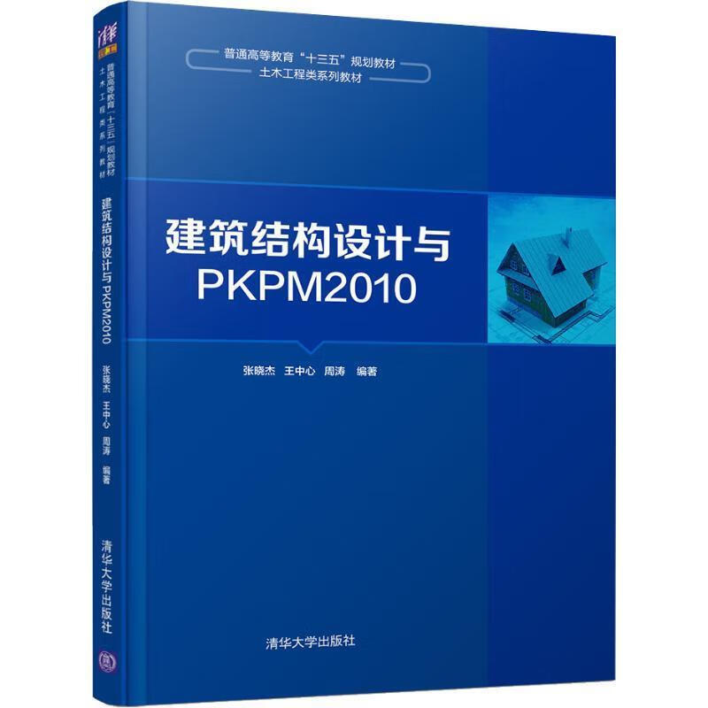 建筑结构设计与PKPM2010 张晓杰,王中心,周涛