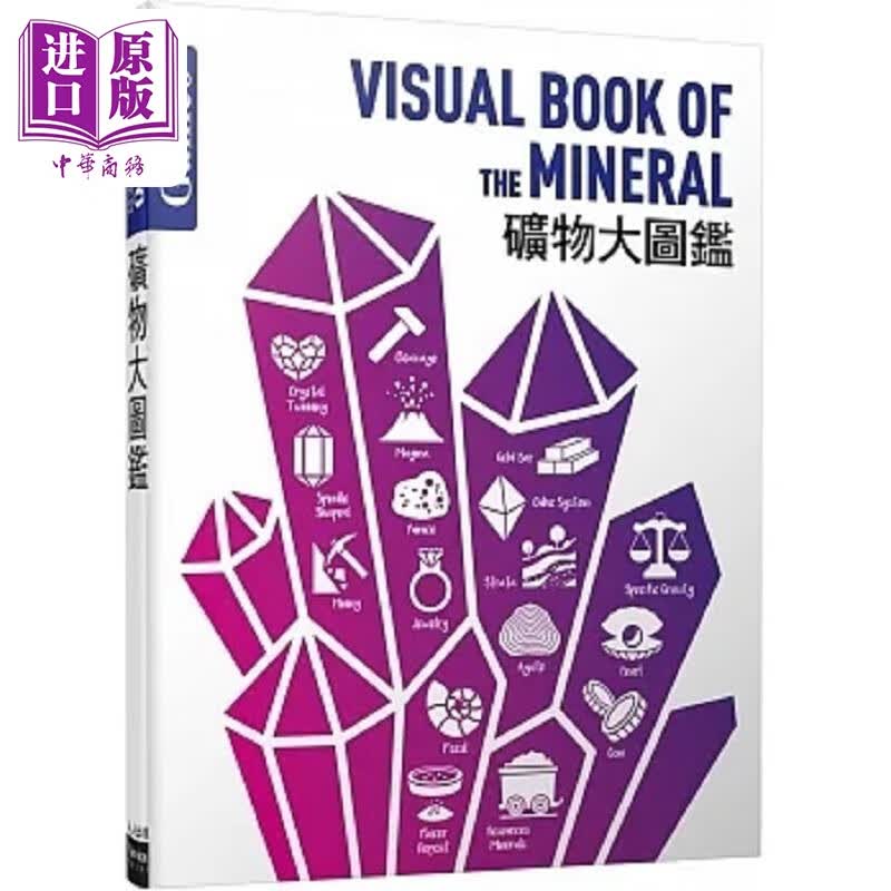 预售 矿物大图鉴 伽利略科学大图鉴22 港台原版 日本Newton Press 人人怎么样,好用不?