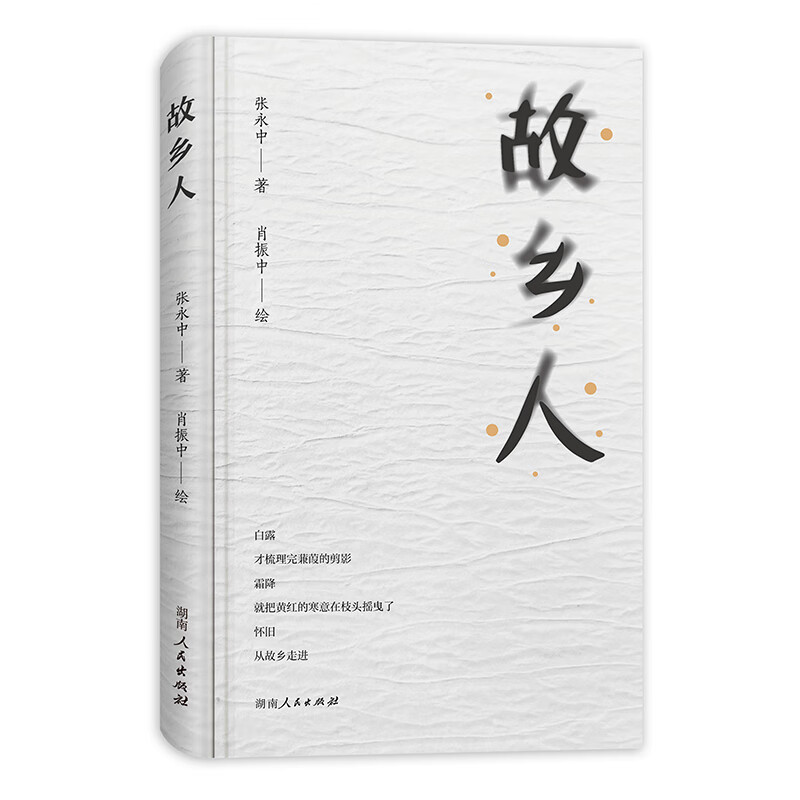 故乡人 张永中|责编:田野//张玉洁|绘画:肖振中 湖南人民