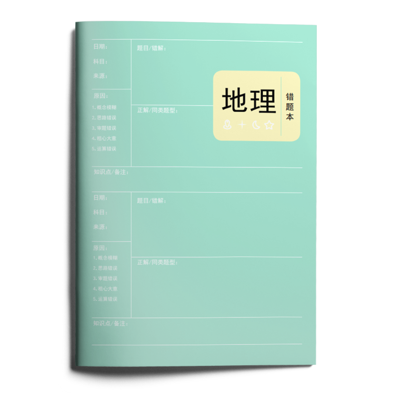 JD赠品：盈晨出版赠品初高中错题本-勿拍，单拍不发货 地理