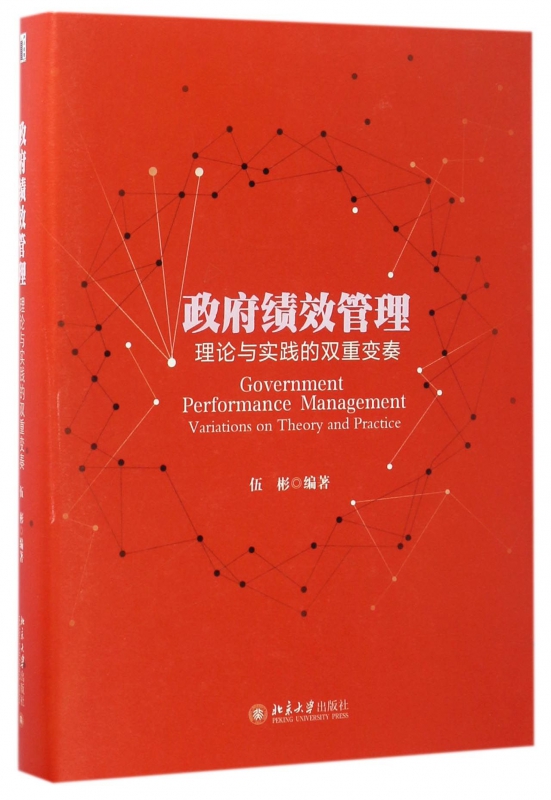 政府绩效管理(理论与实践的双重变奏)(精)