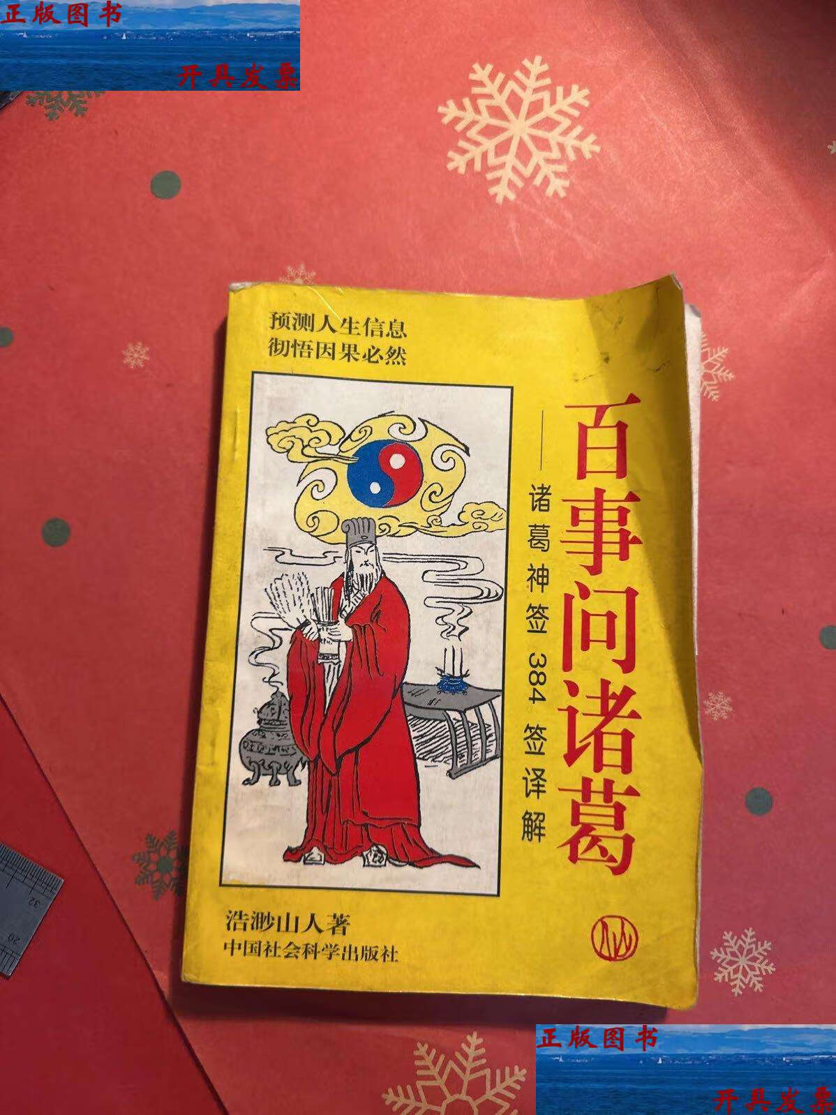 【二手9成新】百事问诸葛(诸葛神签-384签译解) /浩渺山人 中国社会