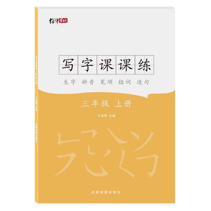绍泽文化 三年级小学生课本同步生字课课练部编人教版语文描红练字帖