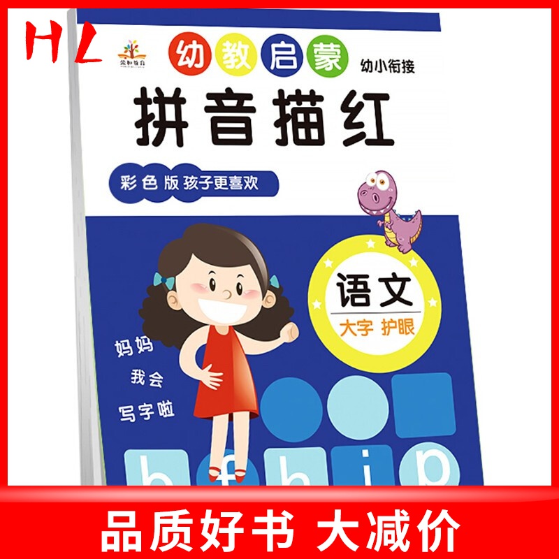 【好书】幼教启蒙幼小衔接 语文 拼音描红