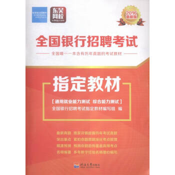 全国银行招聘考试指定教材:6新版