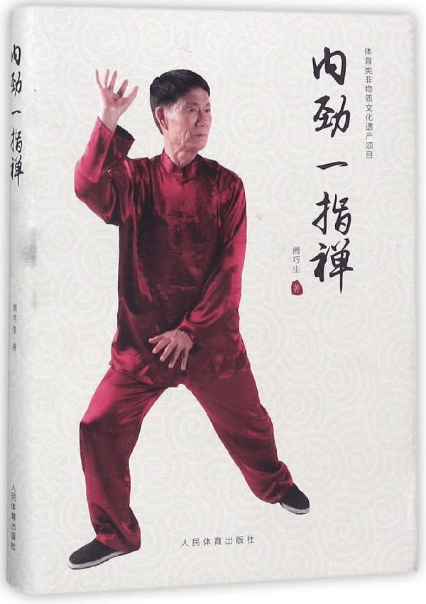 《内劲一指禅》阙巧生少林内劲一指禅