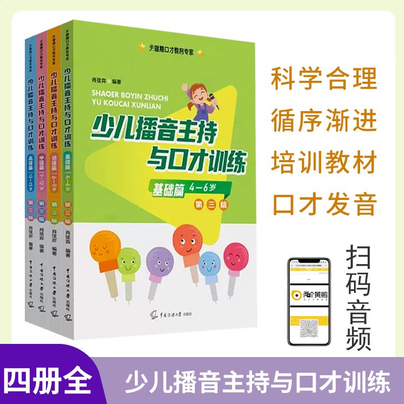 包邮4册 少儿播音主持与口才训练4