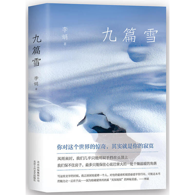 九篇雪 李娟 精装典藏版