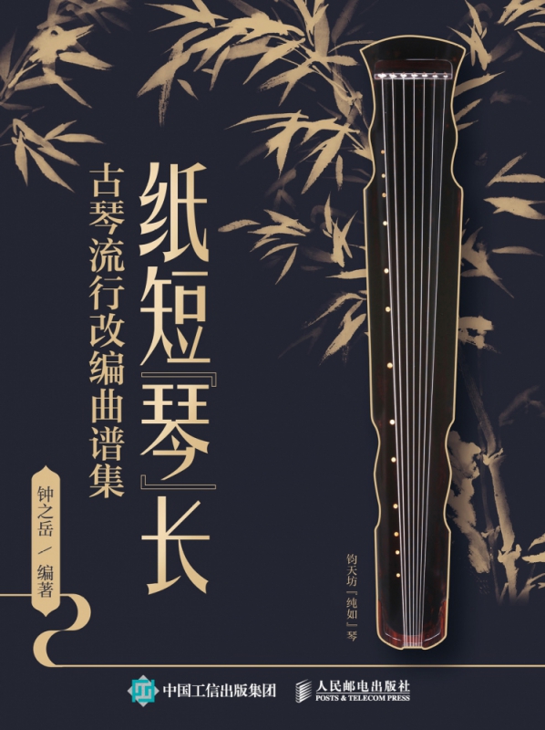 纸短琴长古琴流行改编曲谱集