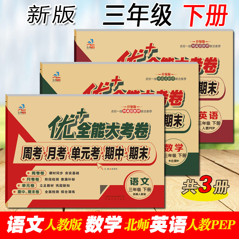 三年级优加+全能大考卷上下册语文数学英语同步课本人教版北师版苏教版陕旅版课时同步练习周月考期中期末单元考试卷子 三年级下【语文人教+数学北师+英语人教】3本