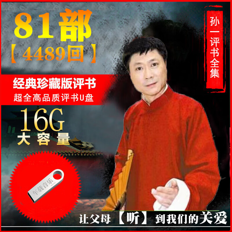 孙一评书全集81部有声小说讲书听书mp3音频收音机音箱通用u盘 16g孙一