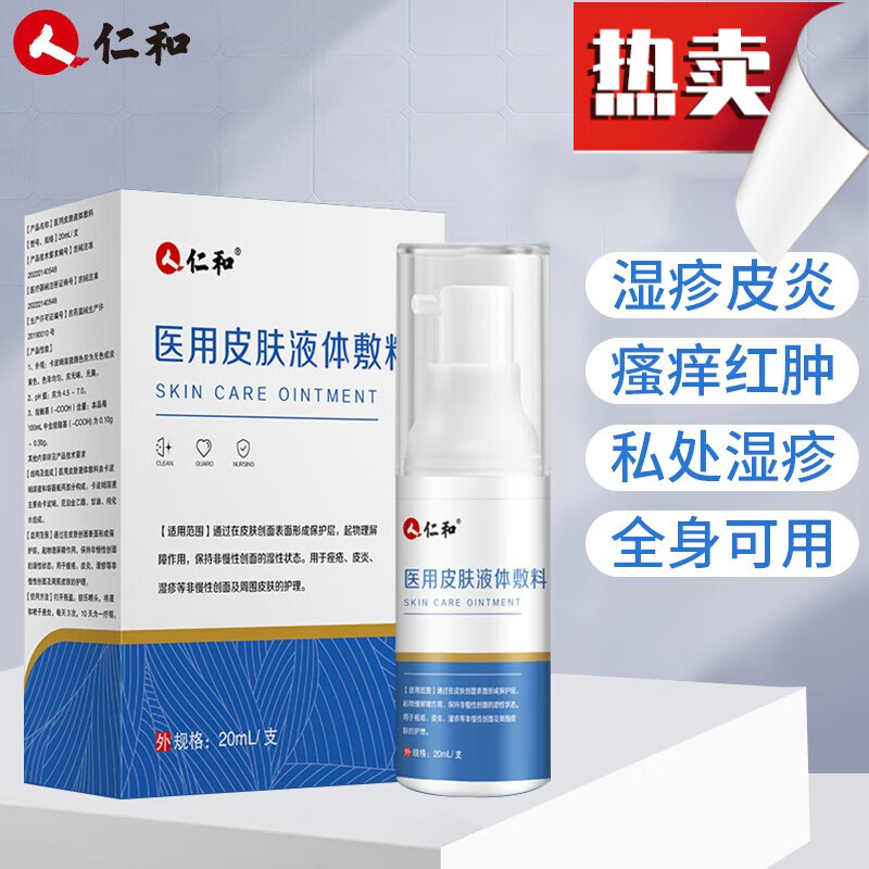 仁和皮肤瘙痒皮炎湿疹喷剂敷料痤疮红肿创面皮肤护理阴囊潮湿专用喷剂 1瓶