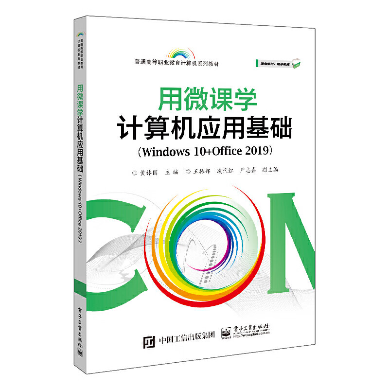 用微课学计算机应用基础(Windows 