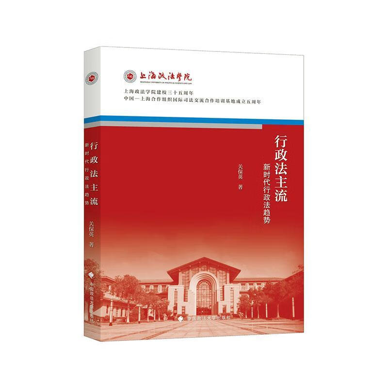 行政法主流——新时代行政法趋势 关保英 法律 9787562092629