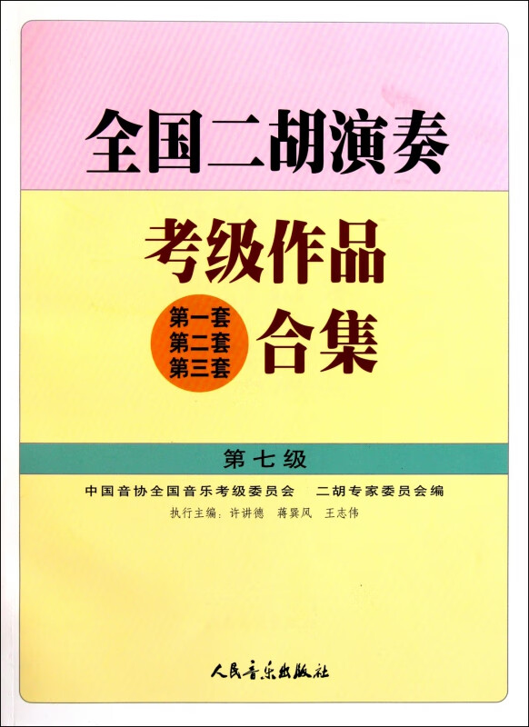 全国二胡演奏考级作品<第1套第2套第3套>合集(第7级)