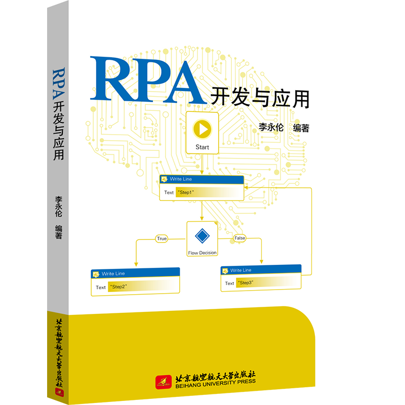 RPA开发与应用