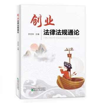 创业法律法规通论