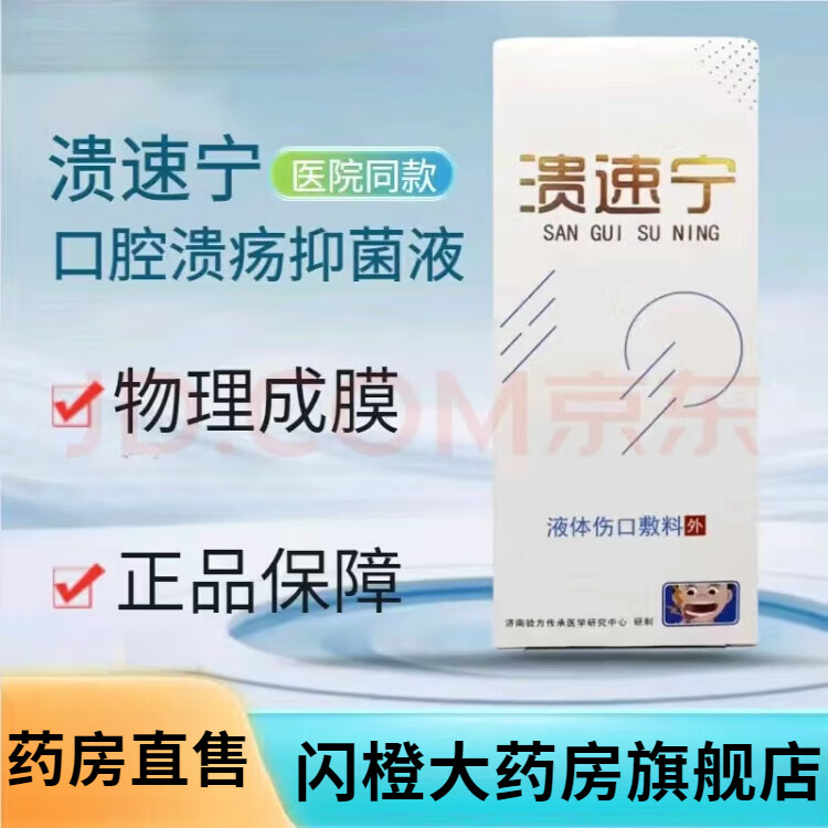 通用溃速宁口倍爽溃速宁液体伤口敷料口咽冷敷凝胶2ml口腔 口腔牙龈外