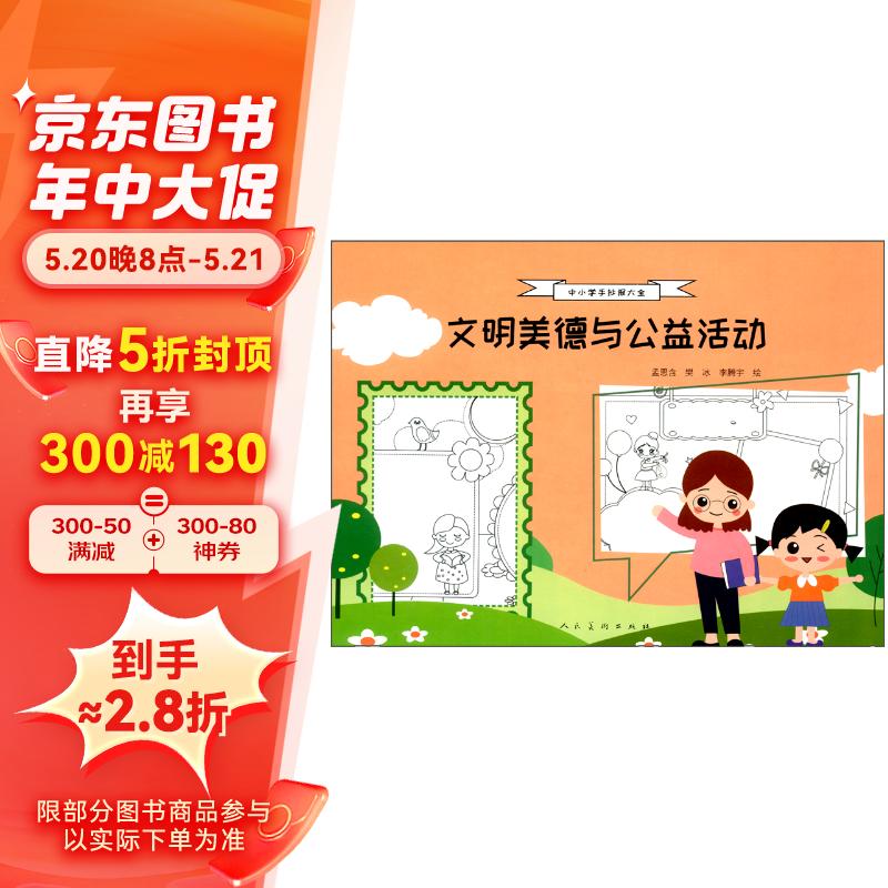 中小学手抄报大全 文明美德与公益活动