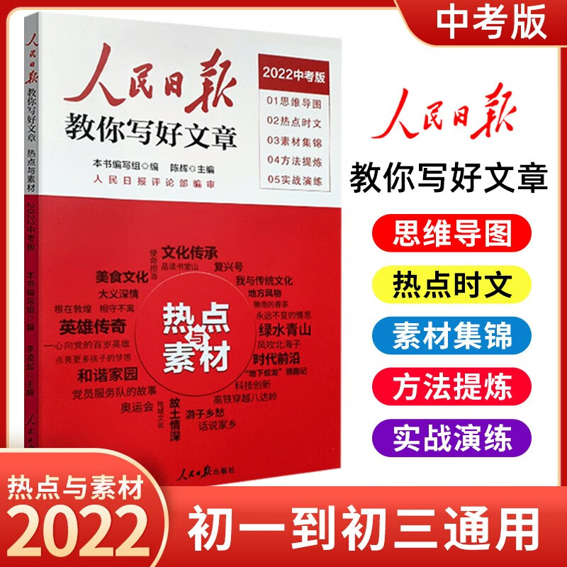 【中考版】2023版人民日报教你写好文章中考版技法与指导热点与素材时文选评初中七八九年级作文素材模板范文 热点与素材 中考版