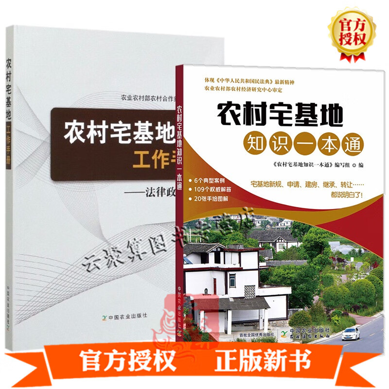 2册农村宅基地工作手册 法律政策选编+农村宅基地知识一本通 农村宅基地政策问答宅基地利用监督管理宅基