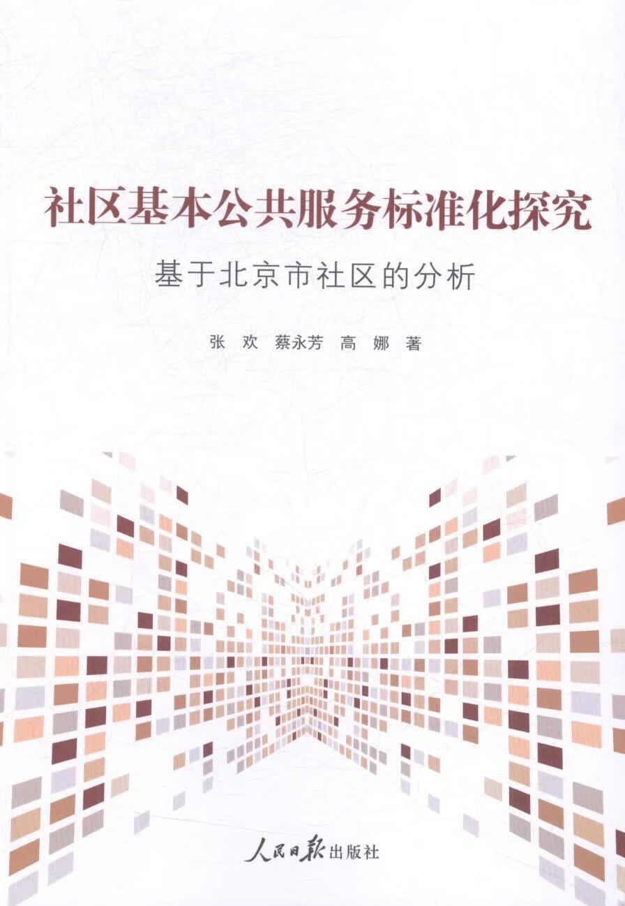 社区基本公共服务标准化探究：基于北京市社区的分析 张欢 人民日报出版社 社会科学 书籍