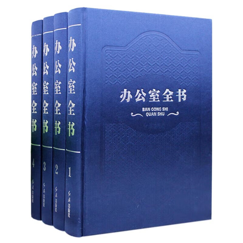 办公室全书(精装16开全四册) 办公室工