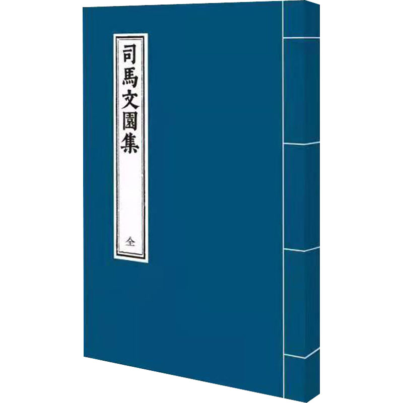 司马文园集 图书
