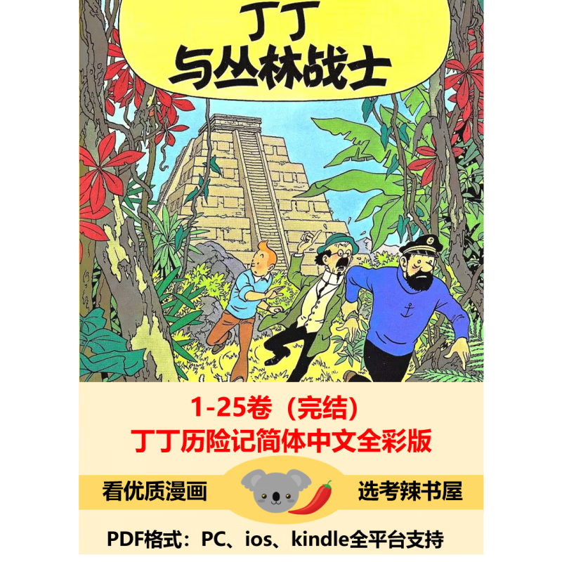 丁丁历险记简体中文全彩版漫画pdf电子素材挂历