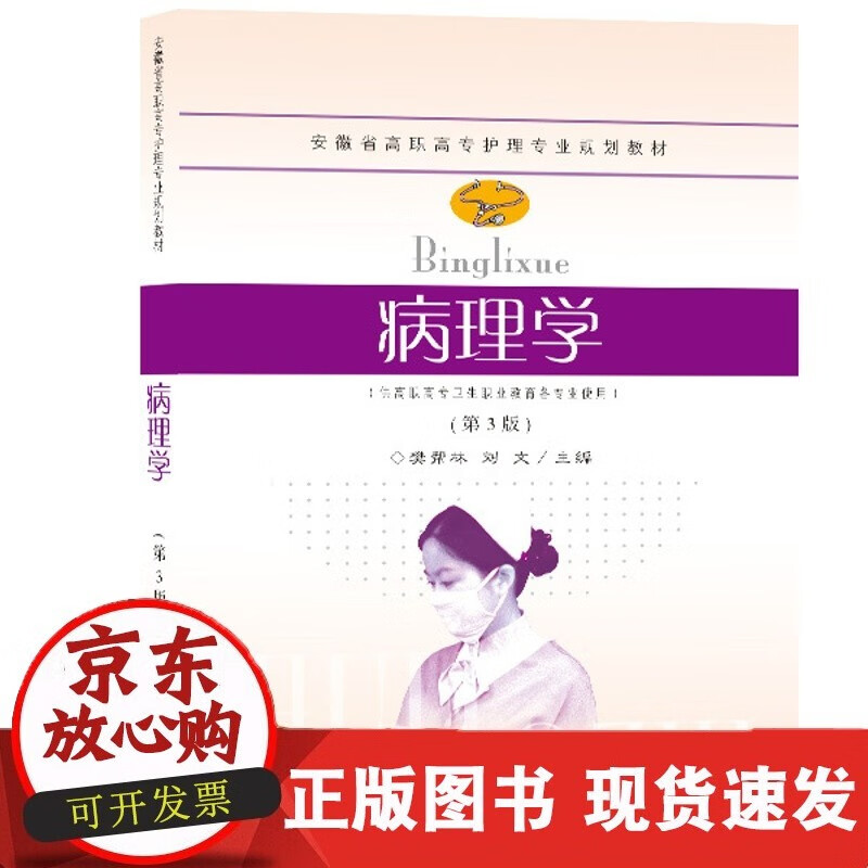 病理学东南大学出版社樊帮林刘文第3版