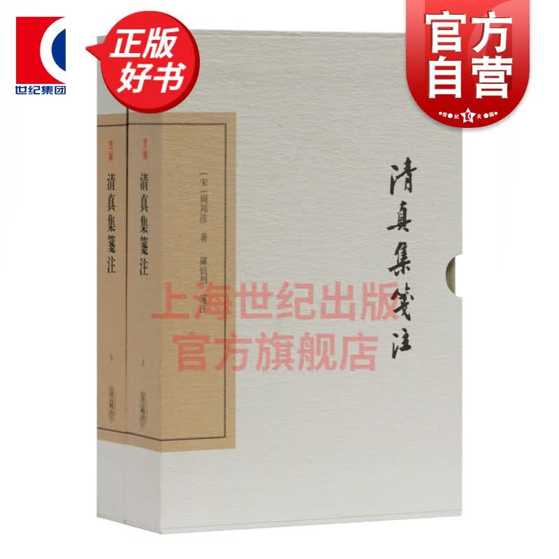 清真集笺注 精装典藏版全二册中国古典文学丛书周邦彦著代表作罗忼烈笺注周邦彦研究参考书籍词笺诗文笺高性价比高么？