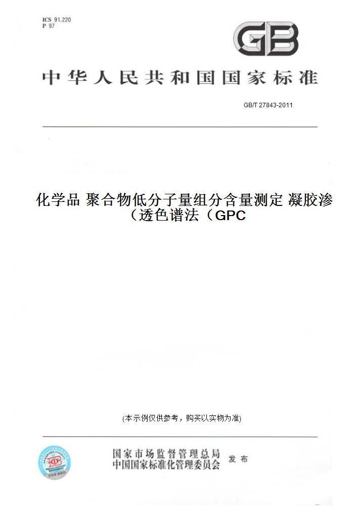 27843-2011化学品 聚合物低分子量组分含量测定 凝胶渗透色谱法(gpc)