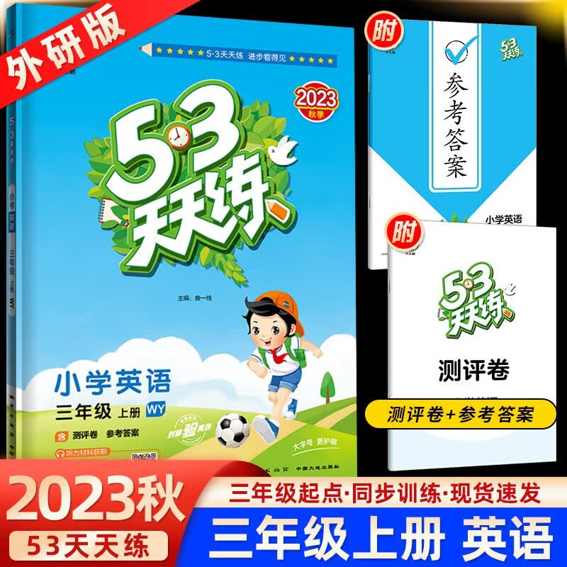 2023新版五三 53天天练三年级上册下册语文数学英语人教版湘少5+3小学3年级下册同步训练试卷练习册一课一练 53天天练三年级上册 英语 外研版【3年级起】怎么看?