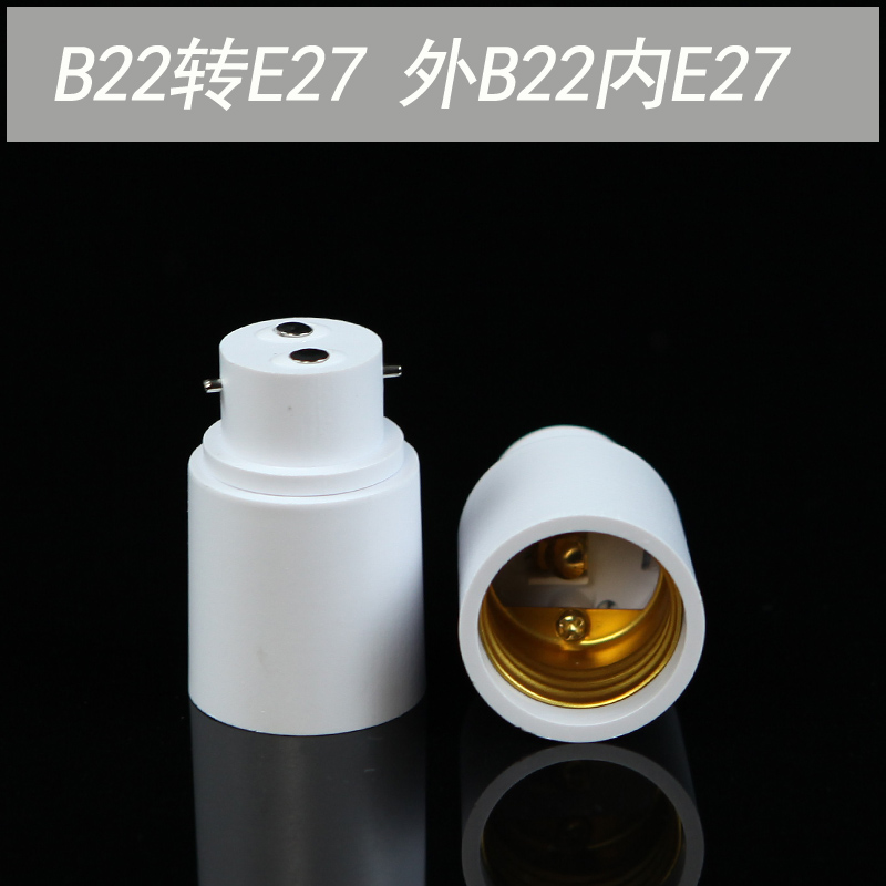 挂丝卡口转螺口b22转e27卡扣转换灯头 转换b22卡口转e27螺口灯座 2内