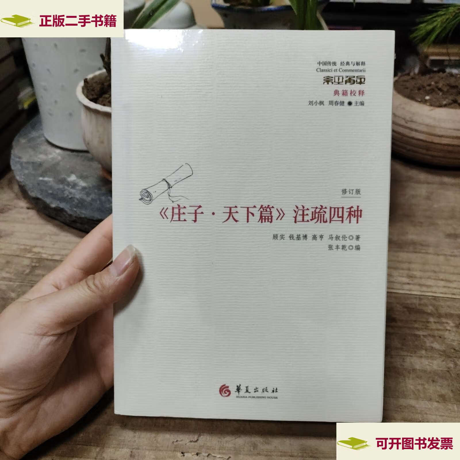 【二手9成新】庄子·天下篇 注疏四种 /顾实 华夏
