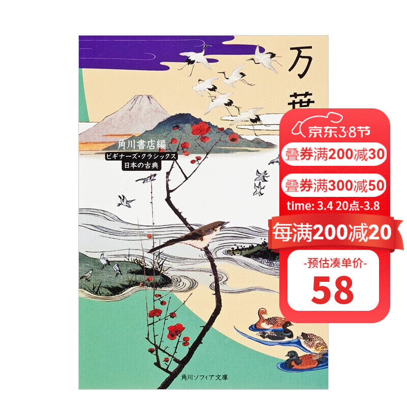 【订购】万叶集 精选作品140首 万葉集 角川書店 ＫＡＤＯＫＡＷＡ角川书店 日文原版进口图书文学诗歌和歌