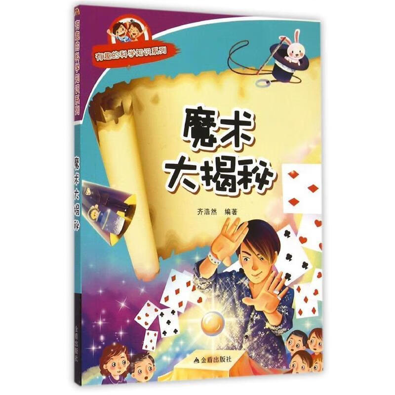 魔术大揭秘·有趣的科学知识系列【正版书籍,畅读优品】